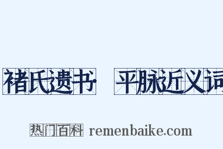 褚氏遗书·平脉近义词是什么意思的图片